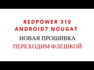 Устаноа android 7 с usb обновление автомагнитол redpower 310 серии