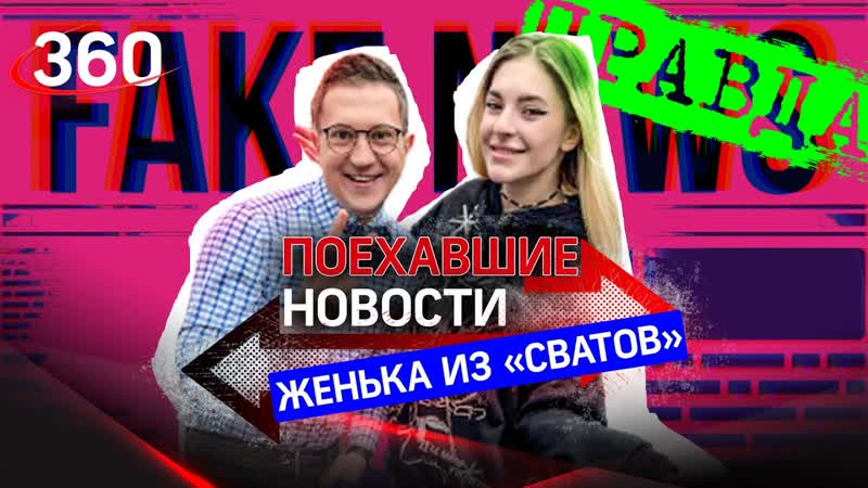 Женя из «сватов» выросла и озвучивает порно «правда или fake»