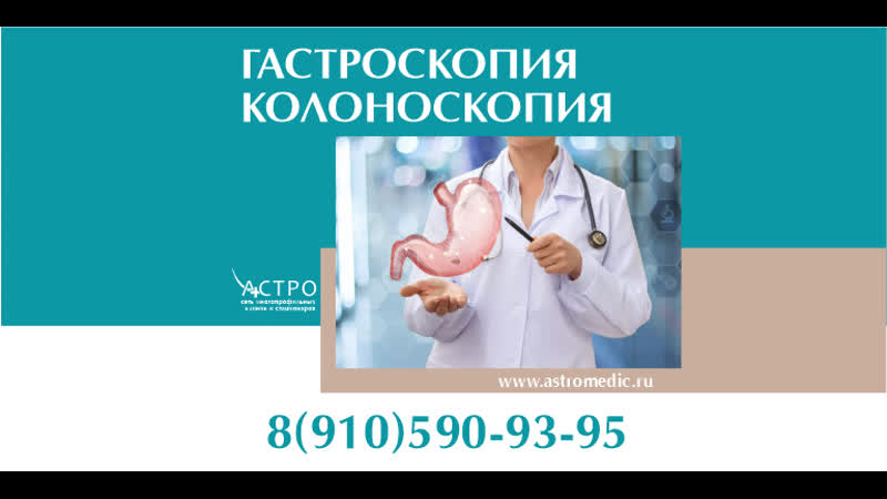 Гастроскопия и колоноскопия во сне, без боли