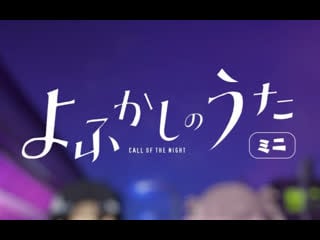 Yofukashi no uta mini fj 01 [22]