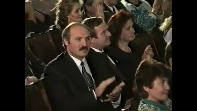 Рыгор барадулін гукае ў залу «жыве беларусь!», а лукашэнка пляскае ў далоні