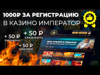 Казино император дарит 1000 рублей за регистрацию на сайте imperator casino и ежедневный накопительный бонус в размере 50 рублей