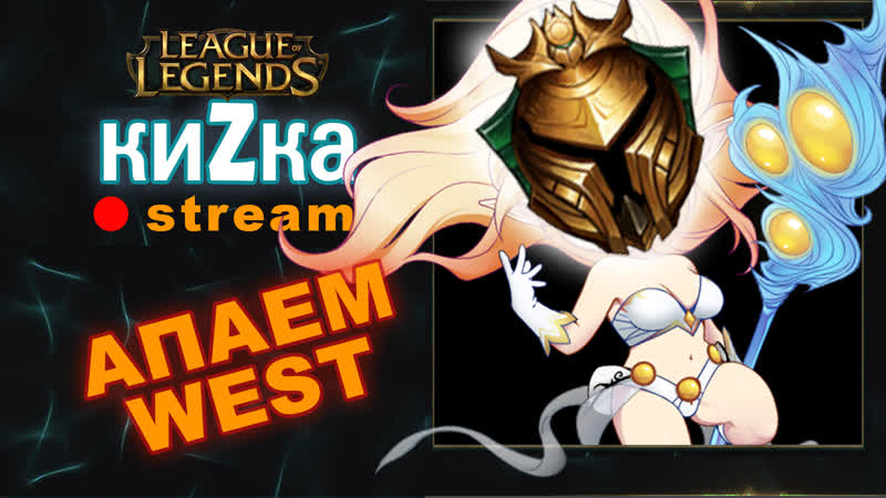 [sw] кизка сапп веста ранг игры league of legends