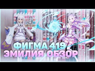 Моя первая figma [emilia figma 419 rezero]