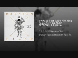 Tiger jk clap (feat kim jong kook, eun ji won, defconn, haha)