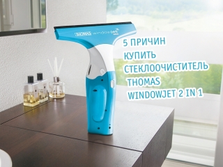 Стеклоочиститель thomas windowjet 2 in 1