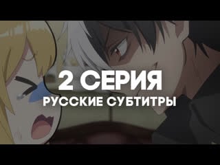 [anirise] я прибрал к рукам девушку, и теперь я учу её всяким плохим вещам | 2 серия с русскими субтитрами