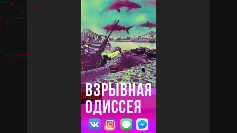 Взрывная одиссея