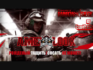 [rus]#amedalook соло стрим в лучший сетевой шутер! rainbow six seiege! + отчёт о поездке к шлюхе!