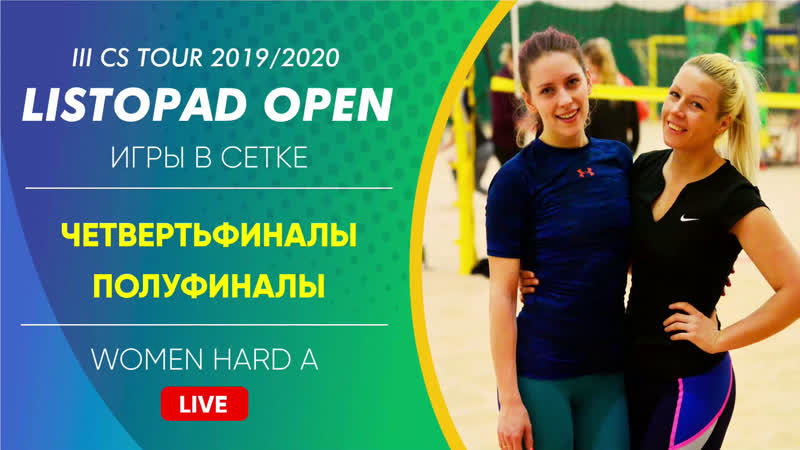 Четвертьфиналы и полуфиналы women hard a listopad open