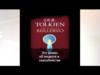 Опубликован первый, ранее неизвестный роман толкина