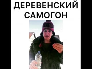 Пробуем деревенский самогон