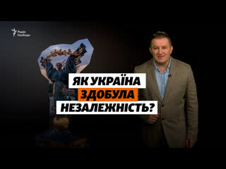 Як україна здобувала незалежність?