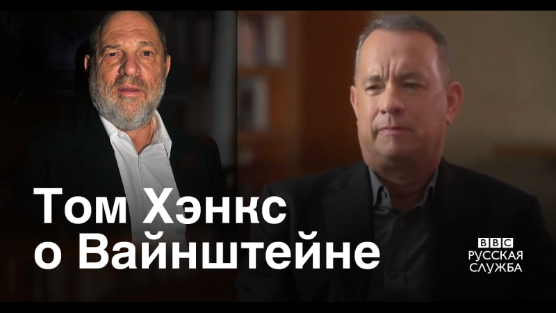 Том хэнкс о харви вайнштейне
