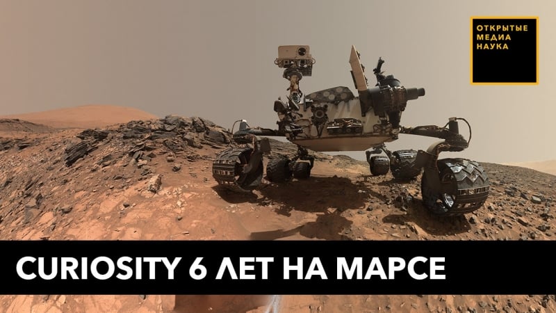 Curiosity 18 лет на марсе