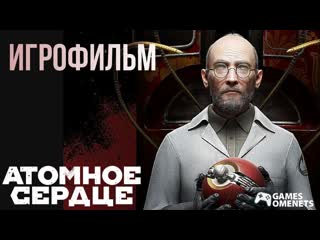 Atomic heart инстинкт истребления игрофильм