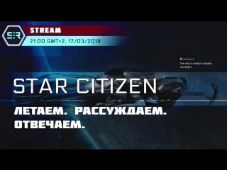 Star citizen летаем рассуждаем отвечаем