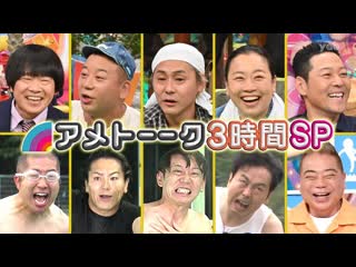 Ame ta lk 2022 10 13 3hsp geinin taiatari man #5 camping comedians #3 (芸人体当たりマン決定戦／キャンプたのしい芸人)