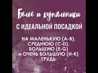 Богатый ассортимент белья на среднюю, большую и очень большую грудь