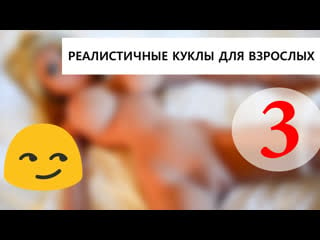 Реалистичные секс куклы видео