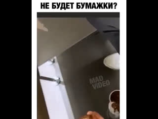 Попросил туалетную бумагу 😂