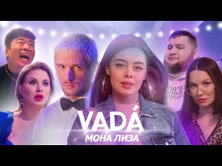 Vadá – мона лиза (галич, семенович, пухляш, хан)