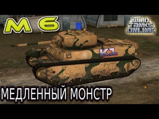 Wild tanks м6 премиумный танк 4 уровня мнение о танке обзор
