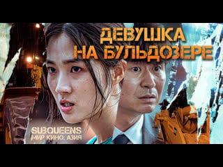 Девушка на бульдозере (2022) [subqueens]