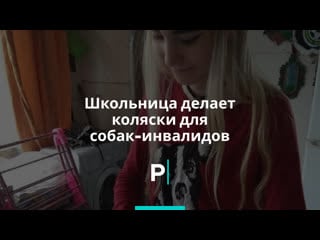 Школьница делает коляски для молодые инвалидов