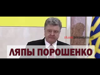 От циничных бандер до украинского оккупанта ляпы и оговорки порошенко