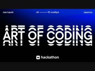 Лекторий hackathon art of coding