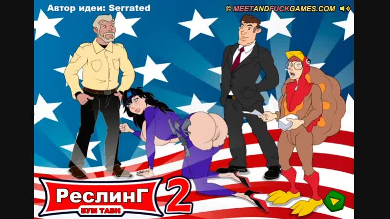Эротическая флеш игра от meet and fuck boom town wrestling 2 только для взрослых молодые для детей!!!