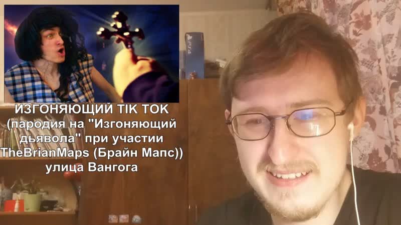 Изгоняющий tik tok | thebrianmaps | реакция