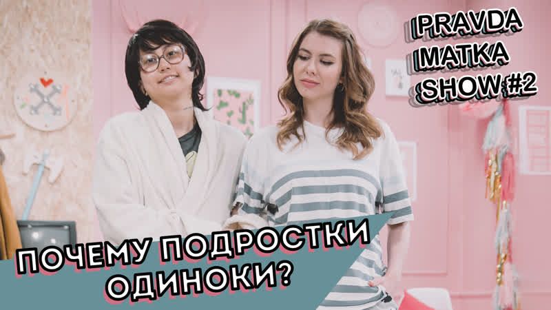 Проблемы молодые | перевоплощение в маленькую эльдану | eldana foureyes и маша миллер | пмс show