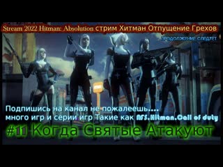 Stream 2022 hitman absolution стрим хитман отпущение грехов #11 когда святые атакуют прохождение