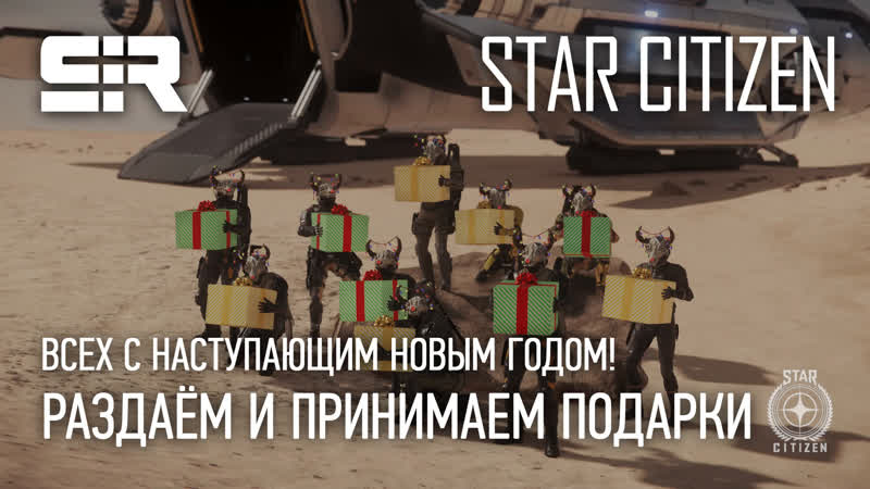 Star citizen раздаём и принимаем подарки!