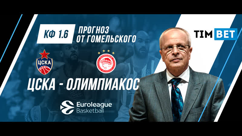 Прогноз от гомельского цска олимпиакос