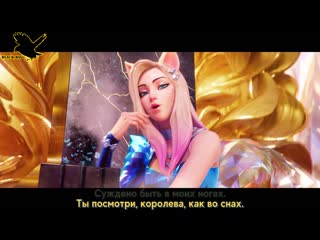 K/da more (feat madison beer, (g)i dle, lexie liu, jaira burns, seraphine)(рус караоке от bsg)(rus karaoke from bsg)