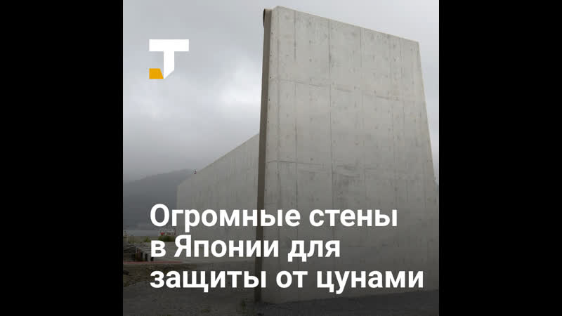 В японии построили 12 метровые стены для защиты от цунами, но они отпугивают туристов