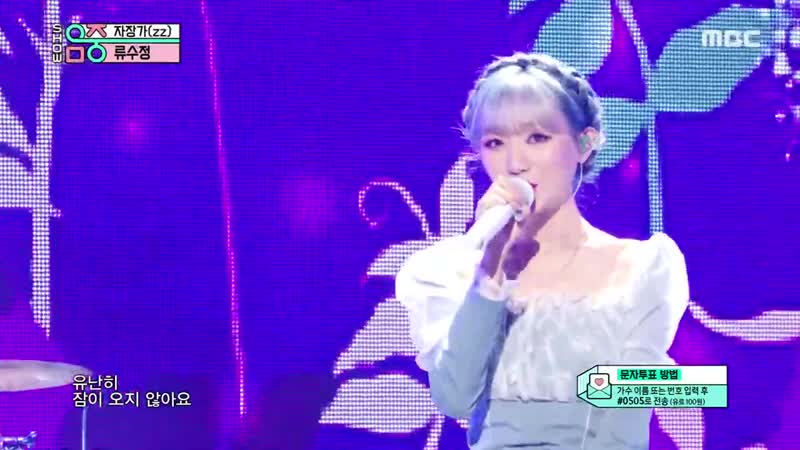 [쇼! 음악중심] 류수정 자장가 (ryu sujeong zz) 20200523