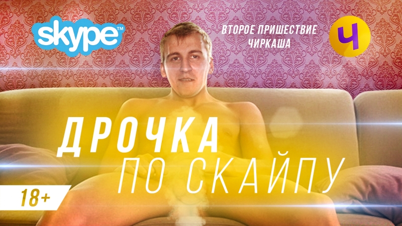Второе пришествие чиркаша (18+)