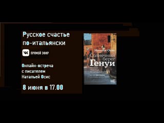 Русское счастье по итальянски разговор с натальй осис о книге про геную