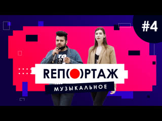 [св] reпортаж музыкальное [2о19]