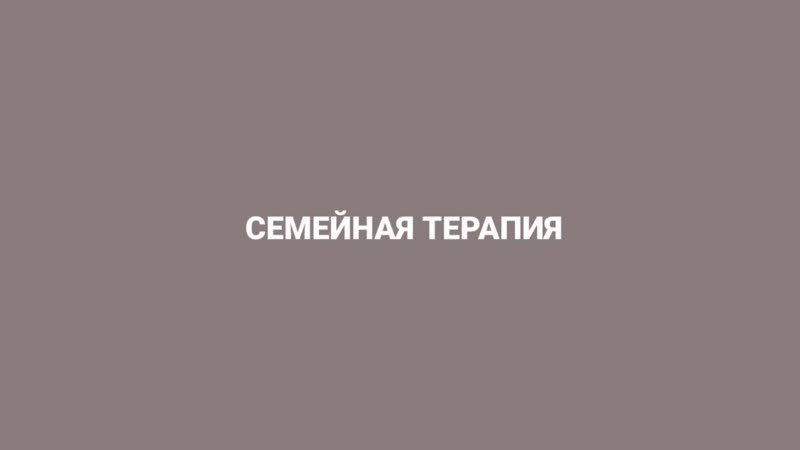Разговор с психологами семейная терапия