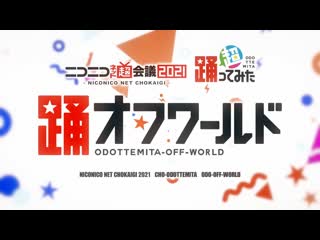 【超踊ってみた】踊オフワールド ダイジェスト動画【ニコニコネット超会議2021】 niconico video so38902311