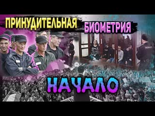 Принудительная биометрия