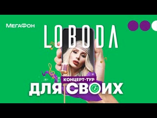 Мегафон онлайн концерт loboda