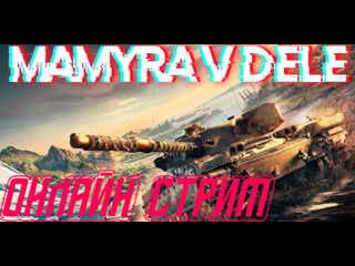 #world of tanks мамурыч играет в танки чисто на чилли онлайн стрим