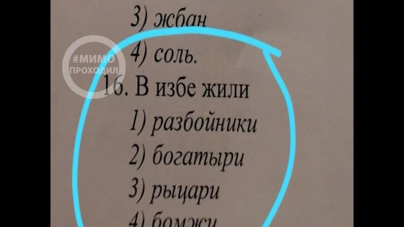 Очень плохая училка и взрослые тесты для пятиклассников камчатка