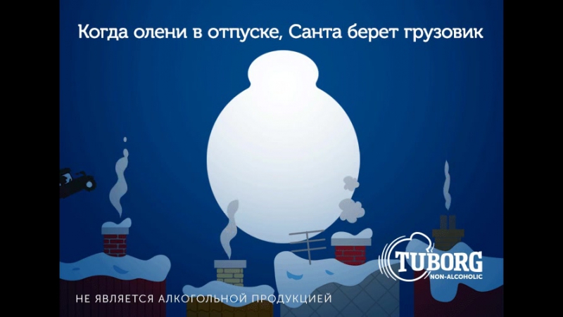 Когда олени в отпуске, санта берет грузовик